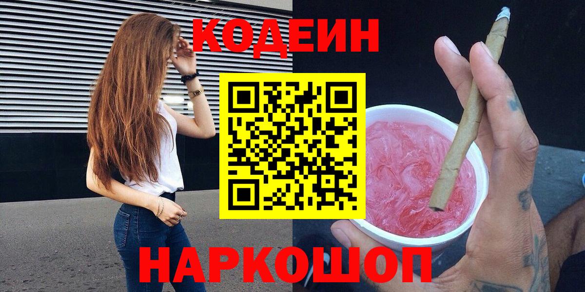 Кодеин напиток Lean (лин)  где можно купить наркотик  Михайловск  Вход с VPN 